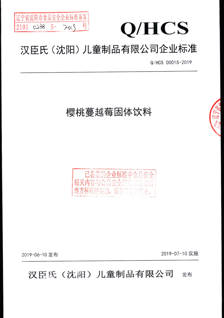 QHCS 0001 S-2019 樱桃蔓越莓固体饮料.pdf_第1页