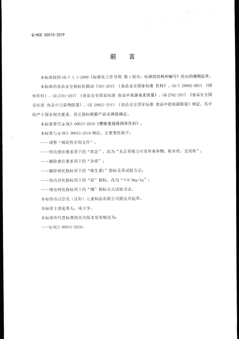 QHCS 0001 S-2019 樱桃蔓越莓固体饮料.pdf_第2页