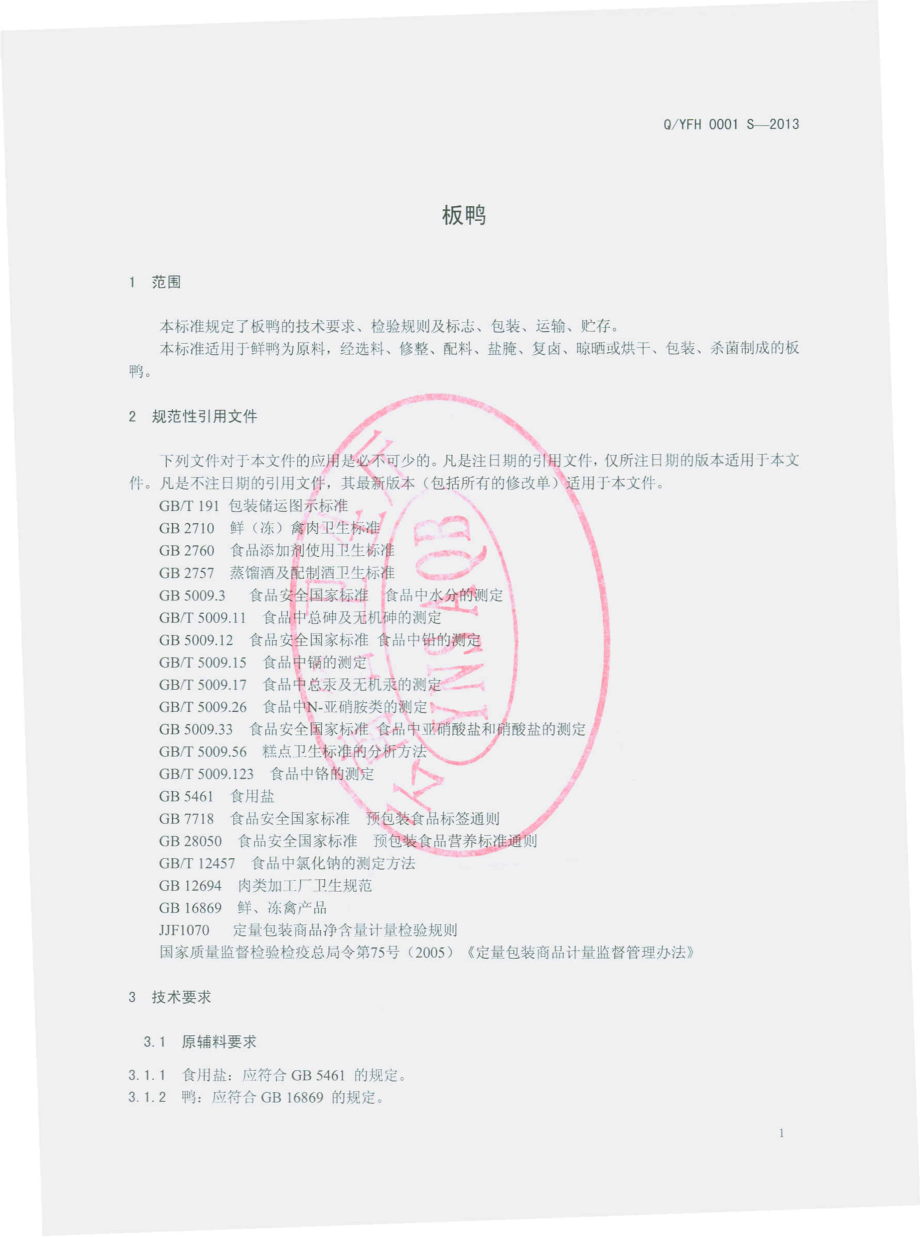 QYFH 0001 S-2013 板鸭.pdf_第3页