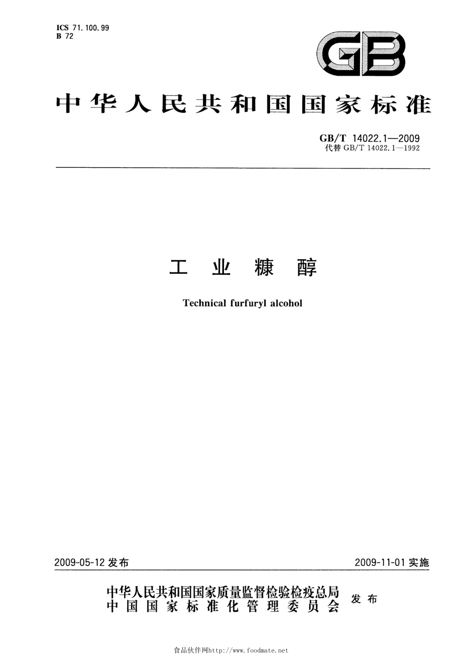 GBT 14022.1-2009 工业糠醇.pdf_第1页