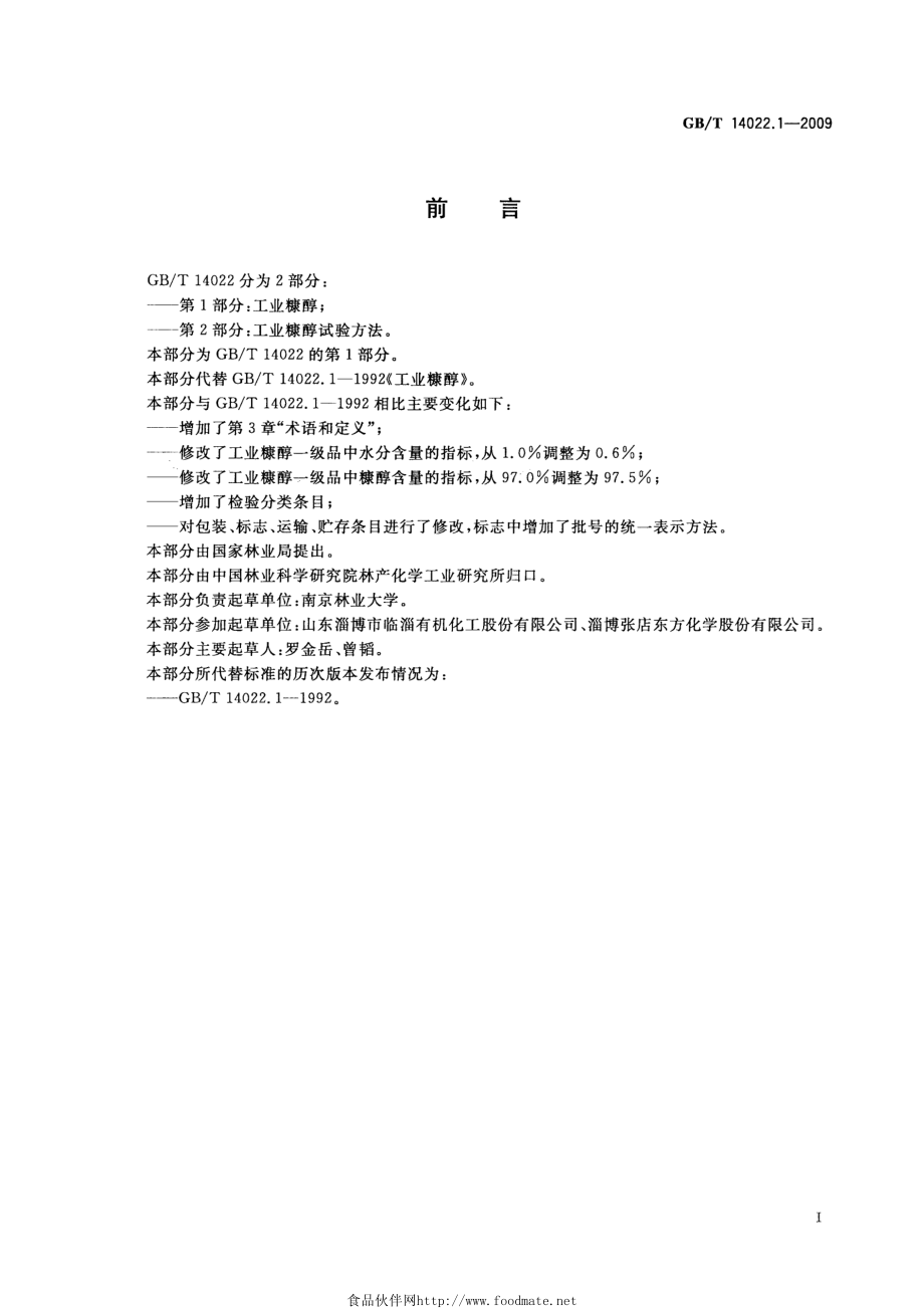 GBT 14022.1-2009 工业糠醇.pdf_第2页