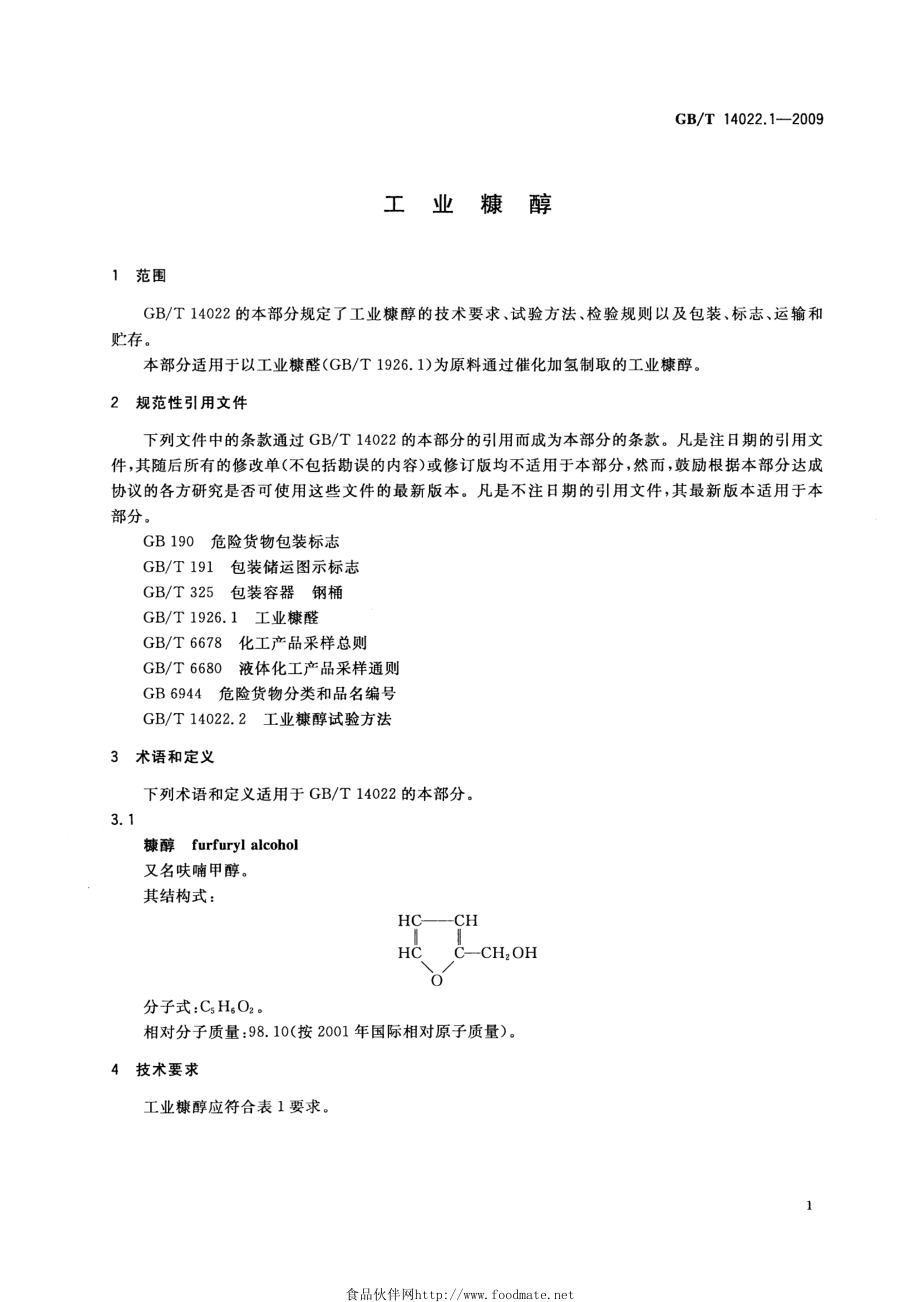 GBT 14022.1-2009 工业糠醇.pdf_第3页