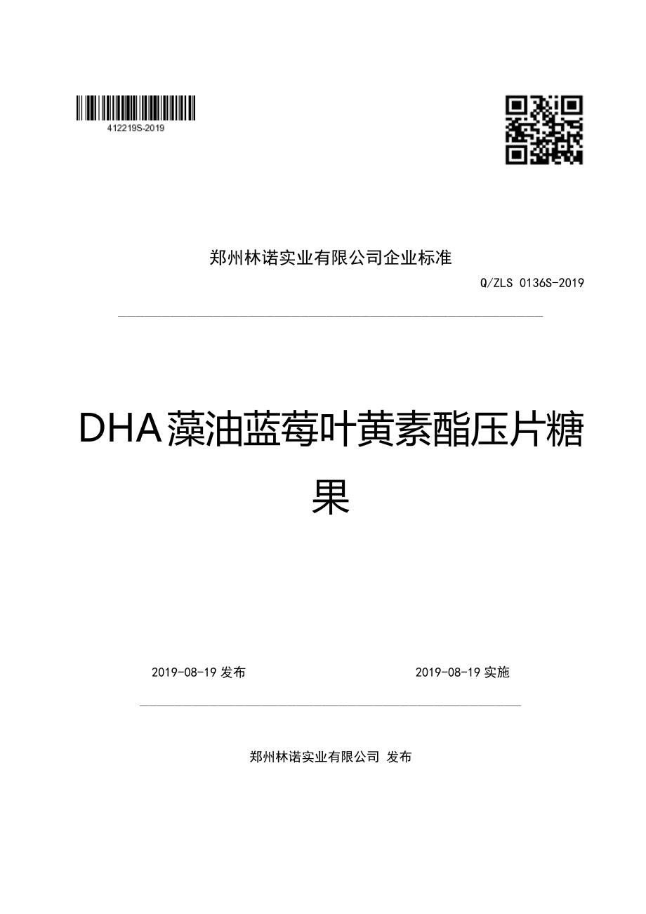 QZLS 0136 S-2019 DHA藻油蓝莓叶黄素酯压片糖果.pdf_第1页