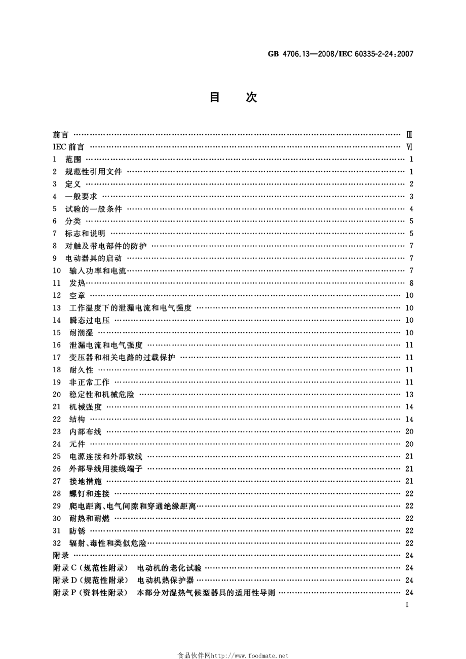 GB 4706.13-2008 家用和类似用途电器的安全 制冷器具、冰淇淋机和制冰机的特殊要求.pdf_第2页