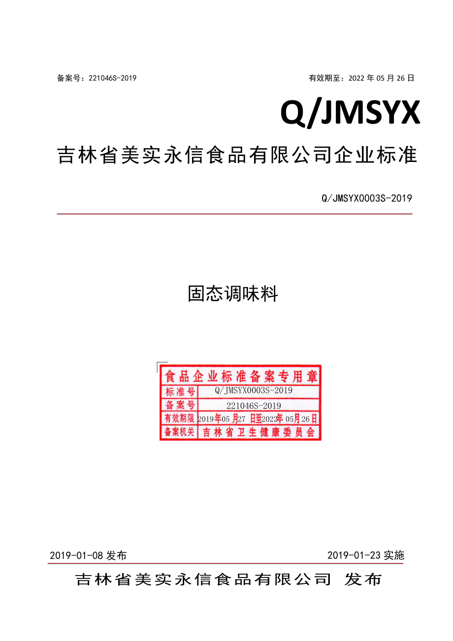 QJMSYX 0003 S-2019 固态调味料.pdf_第1页