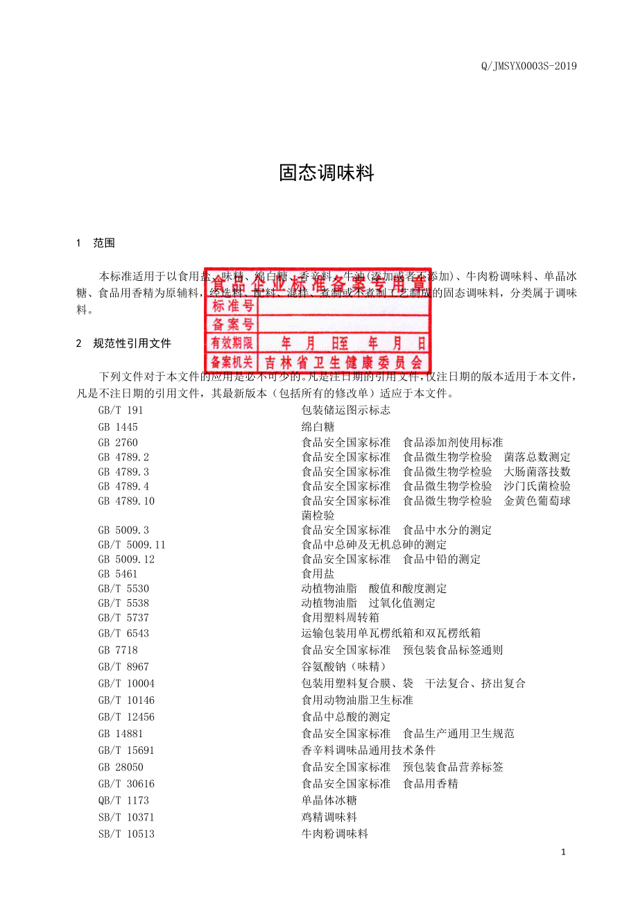 QJMSYX 0003 S-2019 固态调味料.pdf_第2页