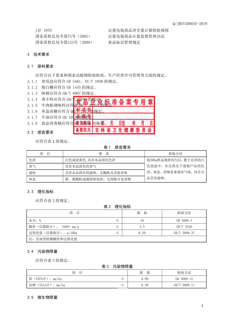 QJMSYX 0003 S-2019 固态调味料.pdf_第3页