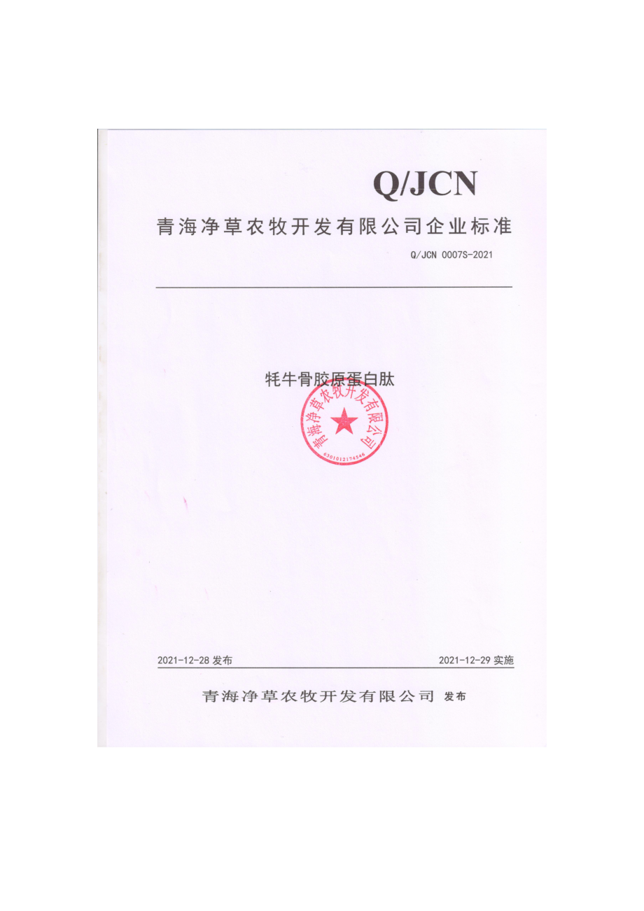 QJCN 0007 S-2021 牦牛骨胶原蛋白肽.pdf_第1页