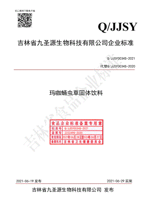 QJJSY 0034 S-2021 玛咖蛹虫草固体饮料.pdf