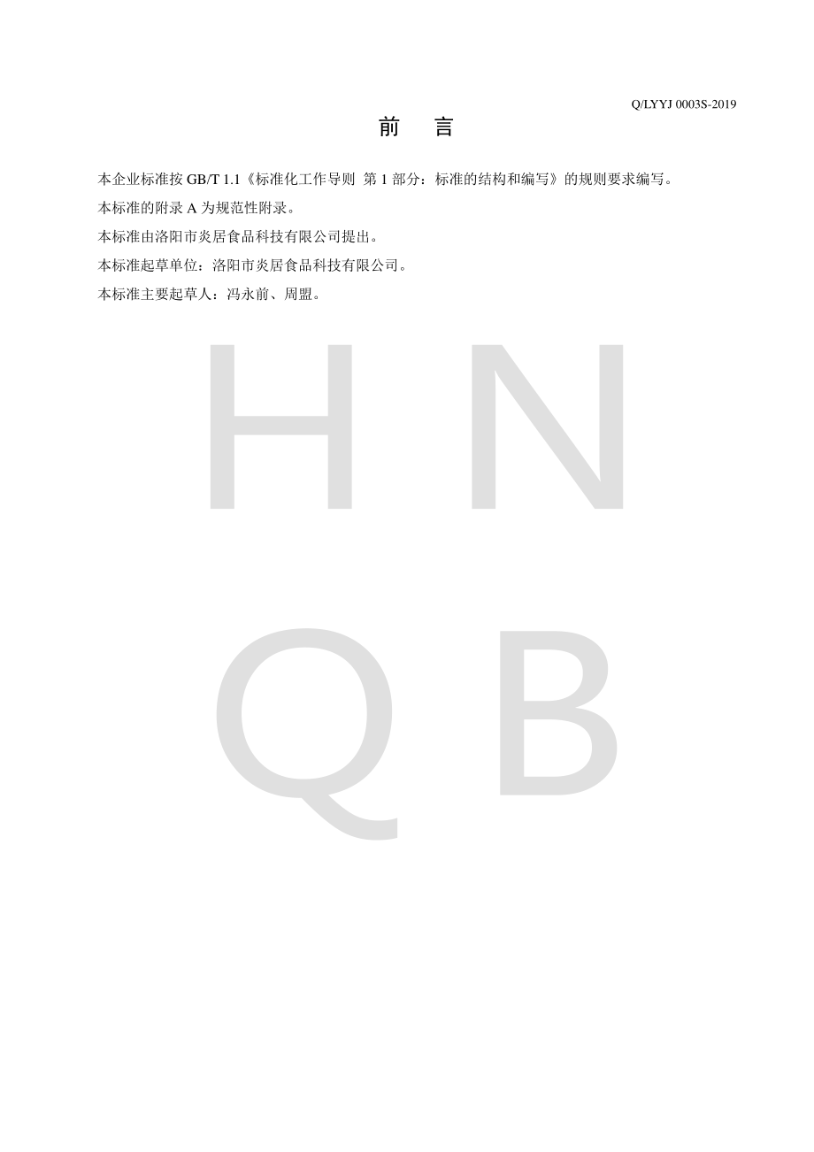 QLYYJ 0003 S-2019 食用菌粉.pdf_第2页