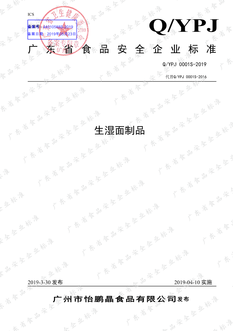 QYPJ 0001 S-2019 生湿面制品.pdf_第1页