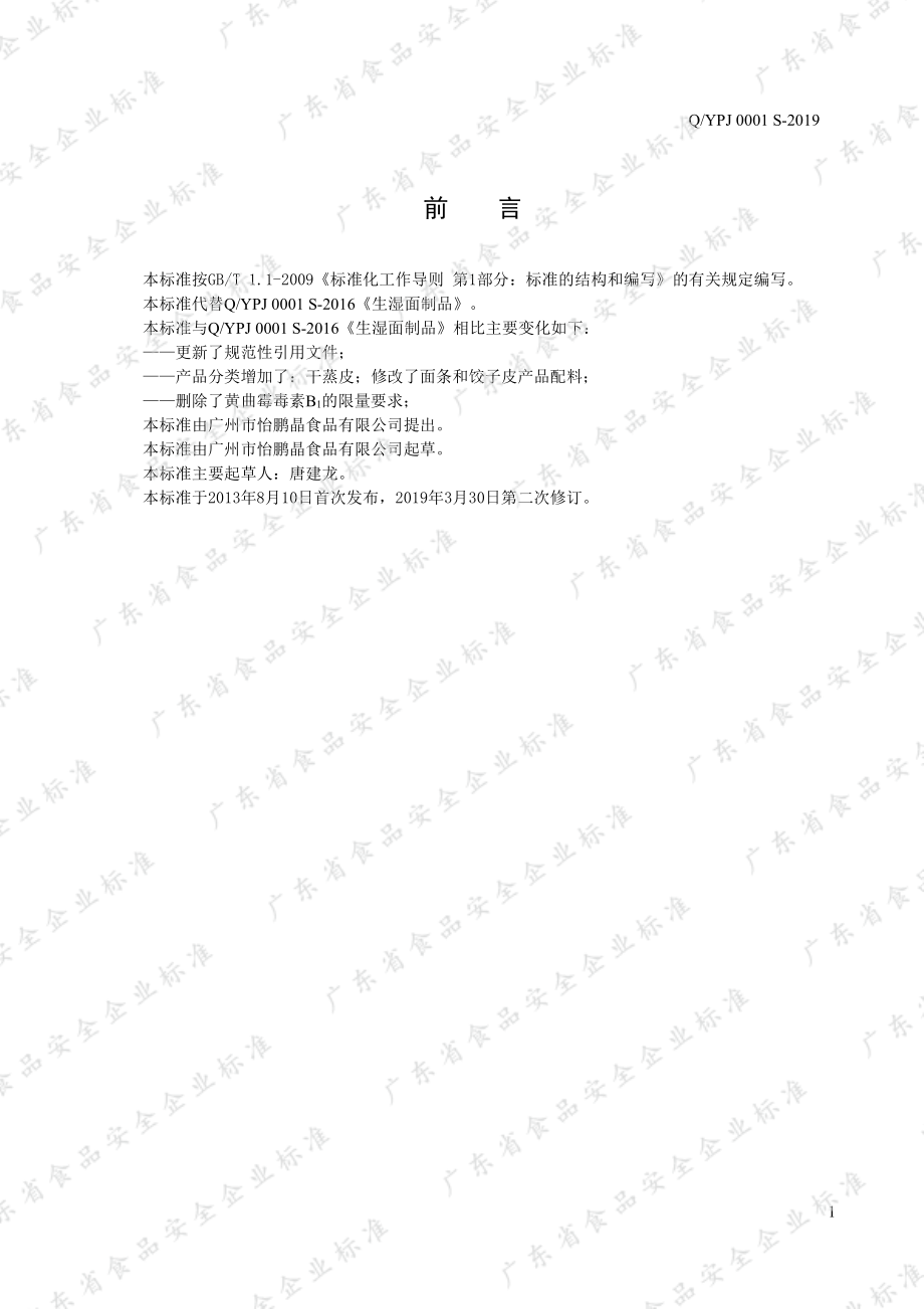 QYPJ 0001 S-2019 生湿面制品.pdf_第2页