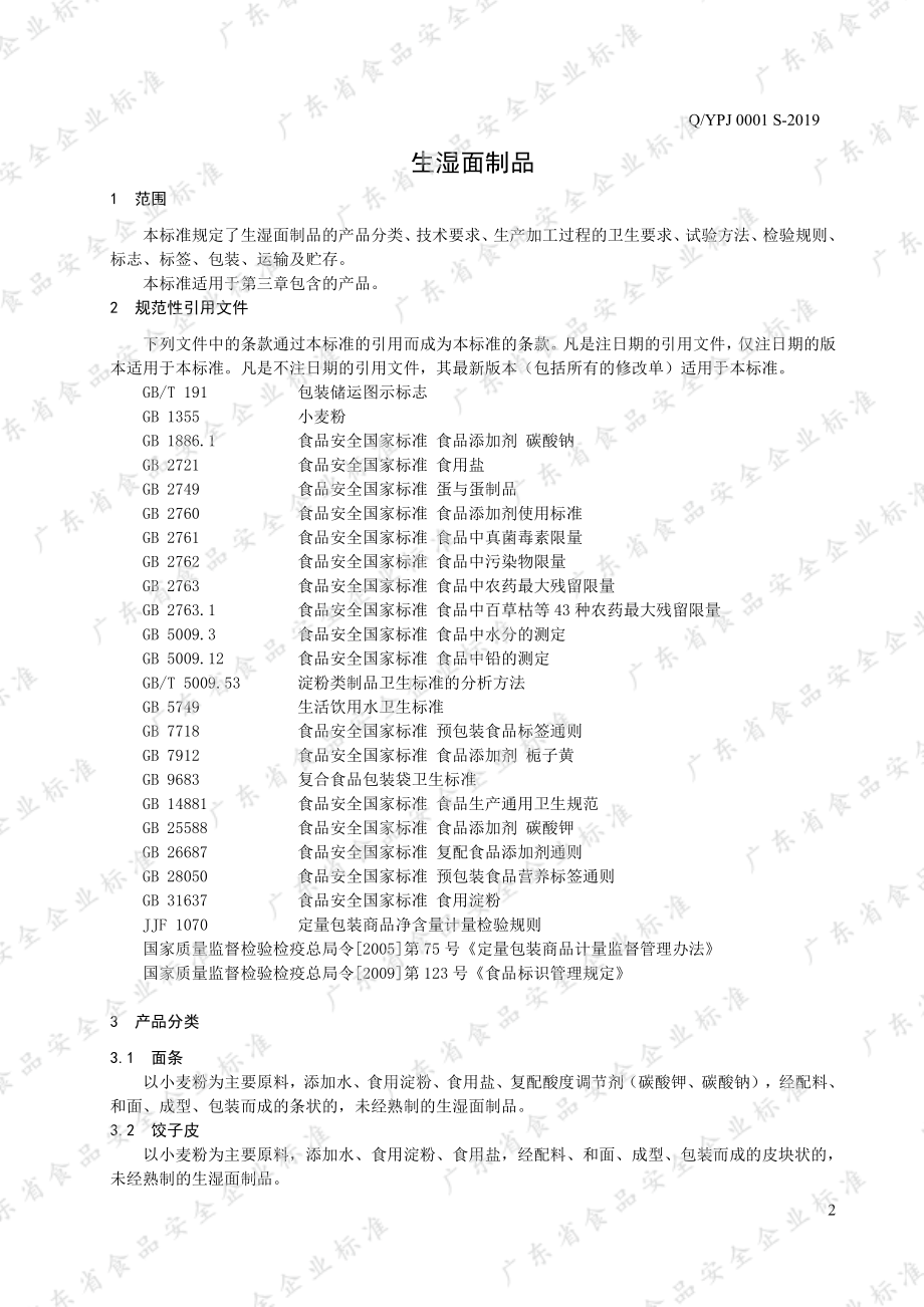 QYPJ 0001 S-2019 生湿面制品.pdf_第3页