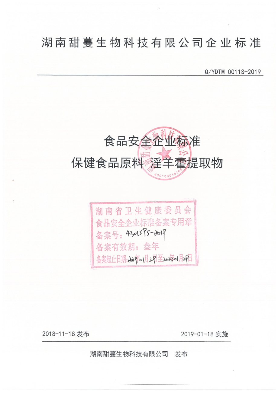 QYDTM 0011 S-2019 保健食品原料 淫羊藿提取物.pdf_第1页