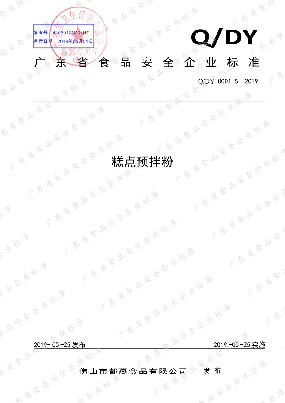 QDY 0001 S-2019 糕点预拌粉.pdf_第1页