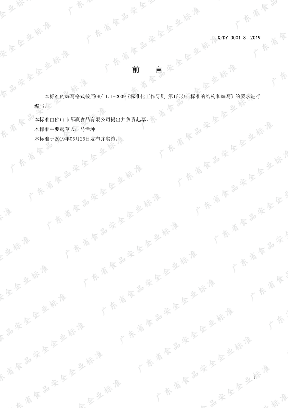 QDY 0001 S-2019 糕点预拌粉.pdf_第3页