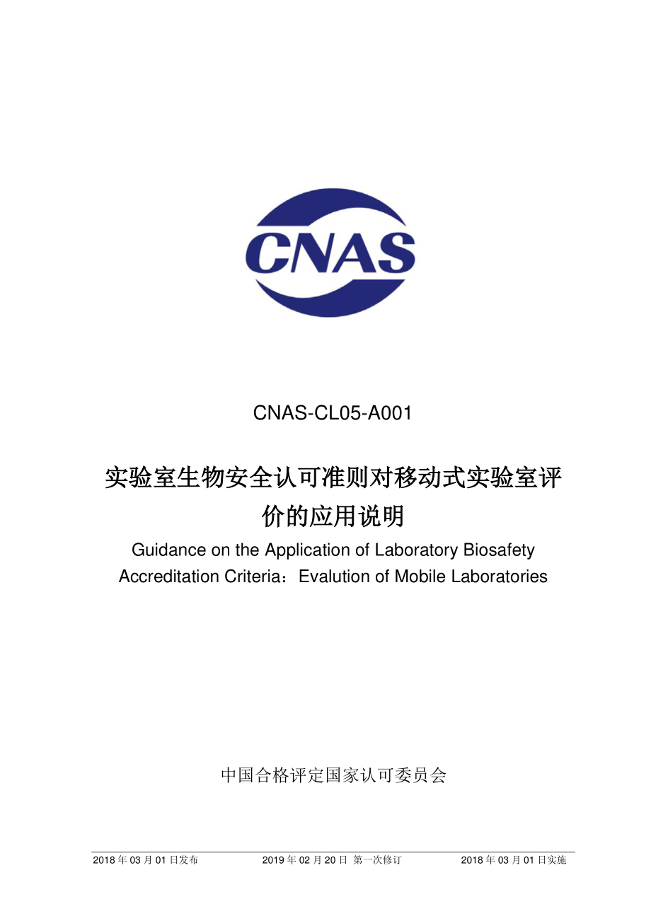 CNAS-CL05-A001-2018-xd1.pdf_第1页