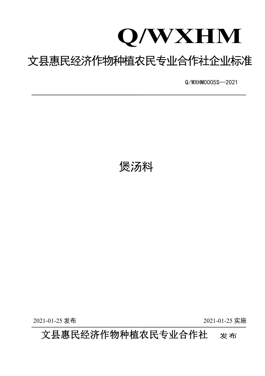 QWXHM 0005 S-2021 煲汤料.pdf_第1页