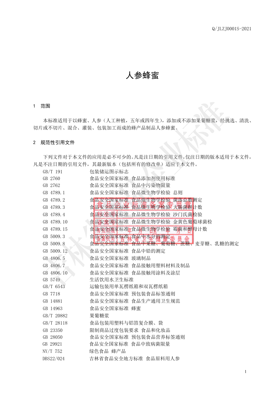 QJLZJ 0001 S-2021 人参蜂蜜.pdf_第2页