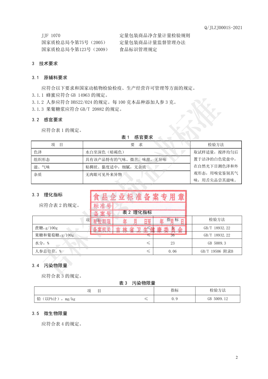 QJLZJ 0001 S-2021 人参蜂蜜.pdf_第3页