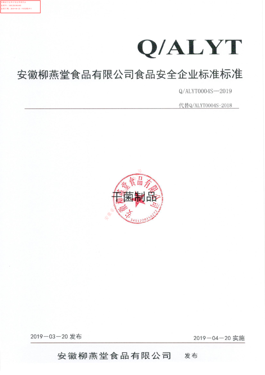 QALYT 0004 S-2019 干菌制品.pdf_第1页