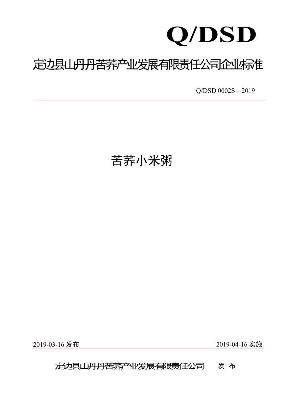 QDSD 0002 S-2019 苦荞小米粥.pdf_第1页