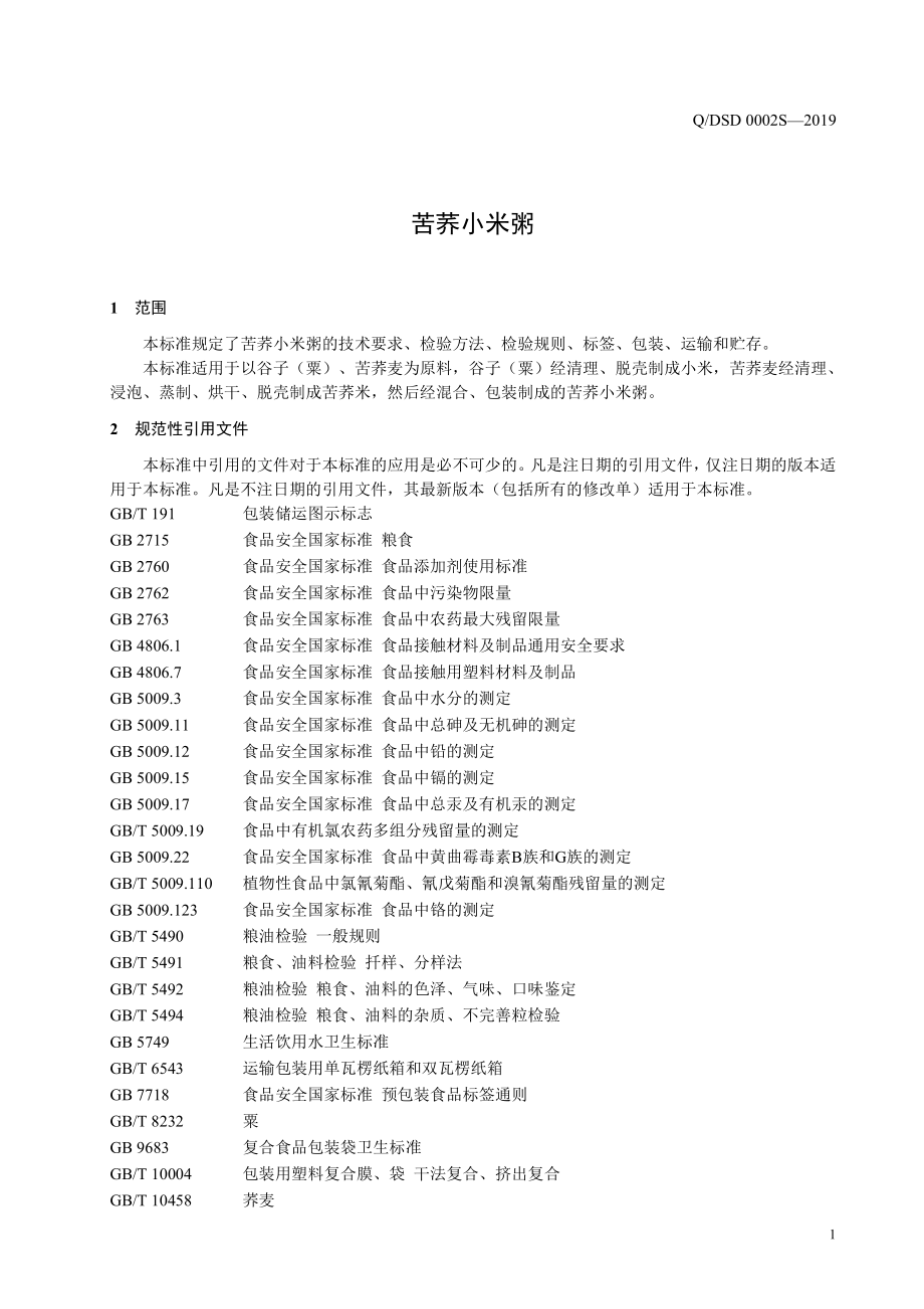 QDSD 0002 S-2019 苦荞小米粥.pdf_第3页