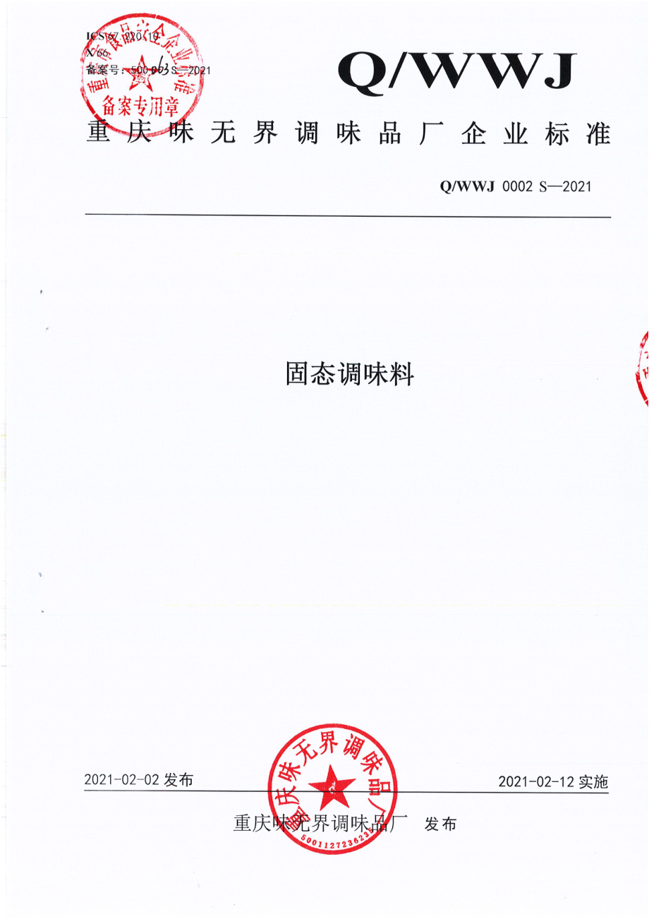 QWWJ 0002 S-2021 固态调味料.pdf_第1页