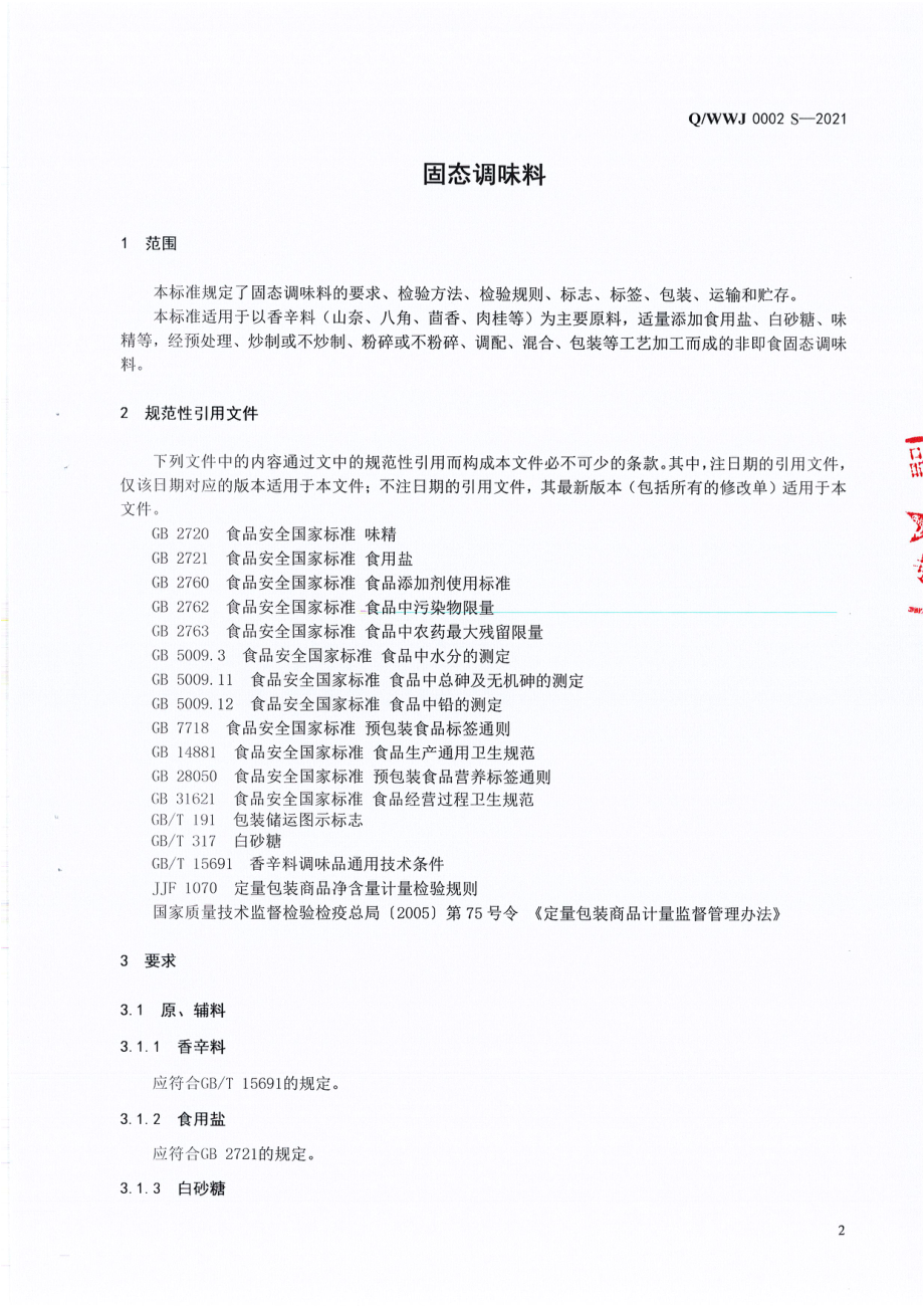 QWWJ 0002 S-2021 固态调味料.pdf_第3页