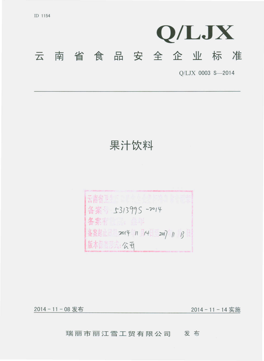 QLJX 0003 S-2014 瑞丽市丽江雪工贸有限公司 果汁饮料.pdf_第1页