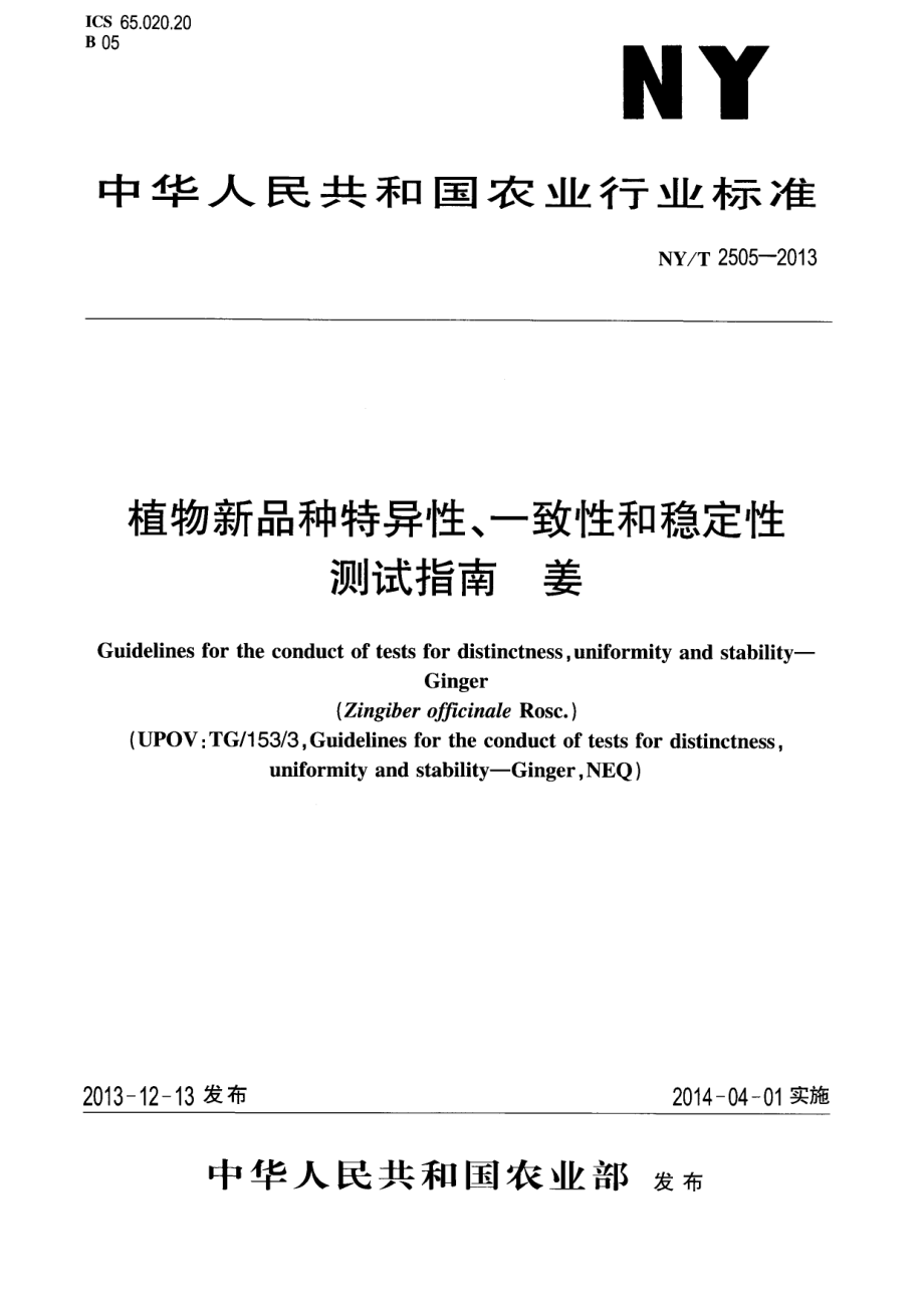 NYT 2505-2013 植物新品种特异性、一致性和稳定性测试指南 姜.pdf_第1页