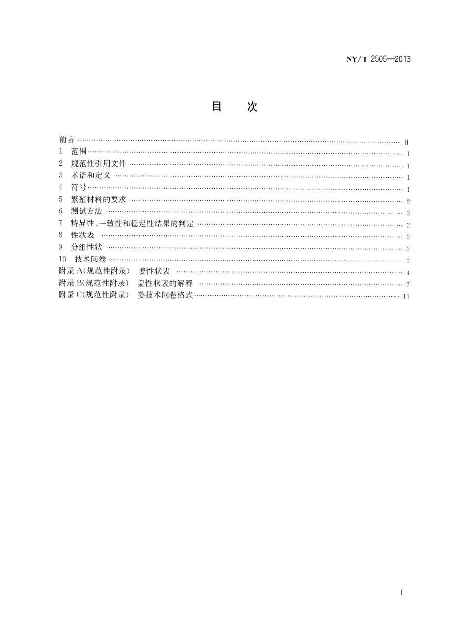 NYT 2505-2013 植物新品种特异性、一致性和稳定性测试指南 姜.pdf_第2页