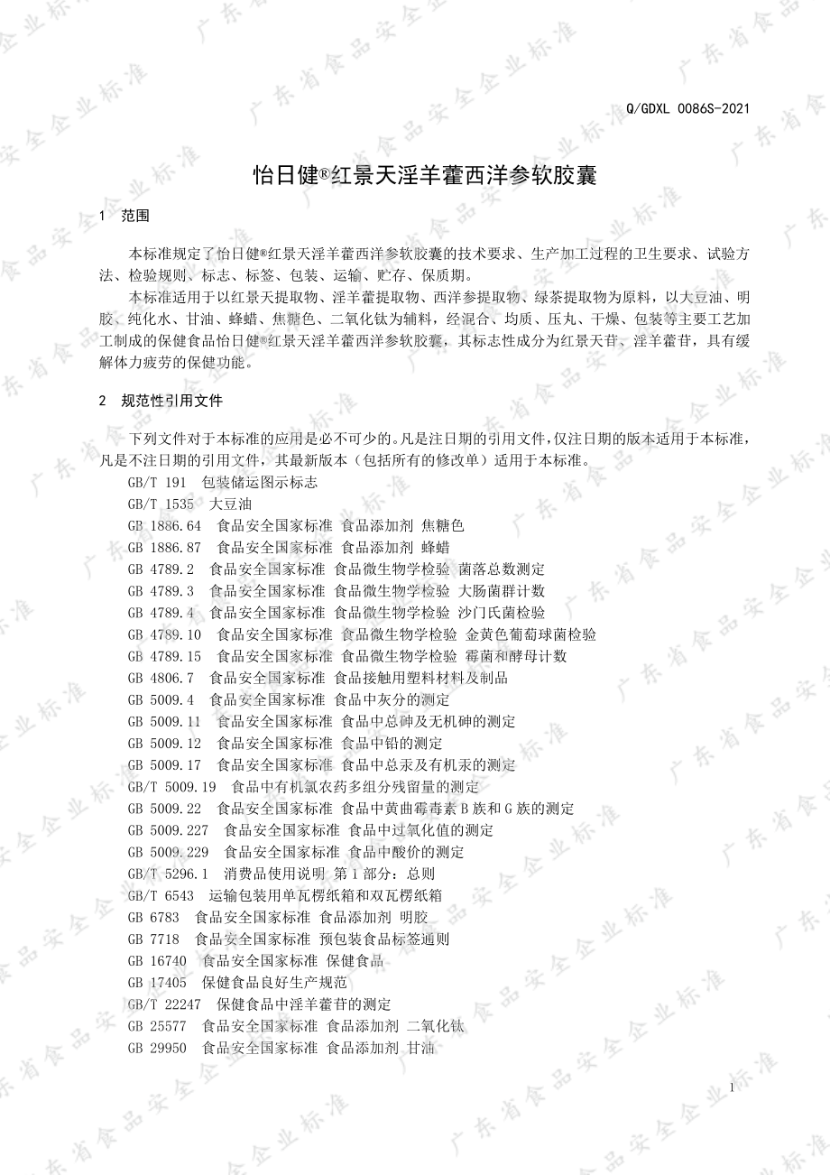 QGDXL 0086 S-2021 怡日健&#174;红景天淫羊藿西洋参软胶囊.pdf_第3页