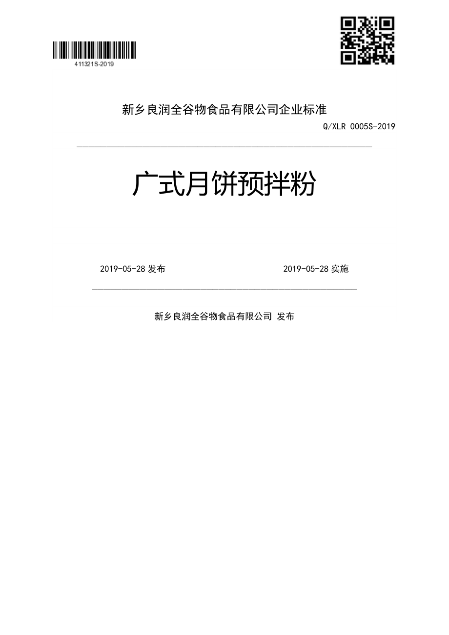 QXLR 0005 S-2019 广式月饼预拌粉.pdf_第1页