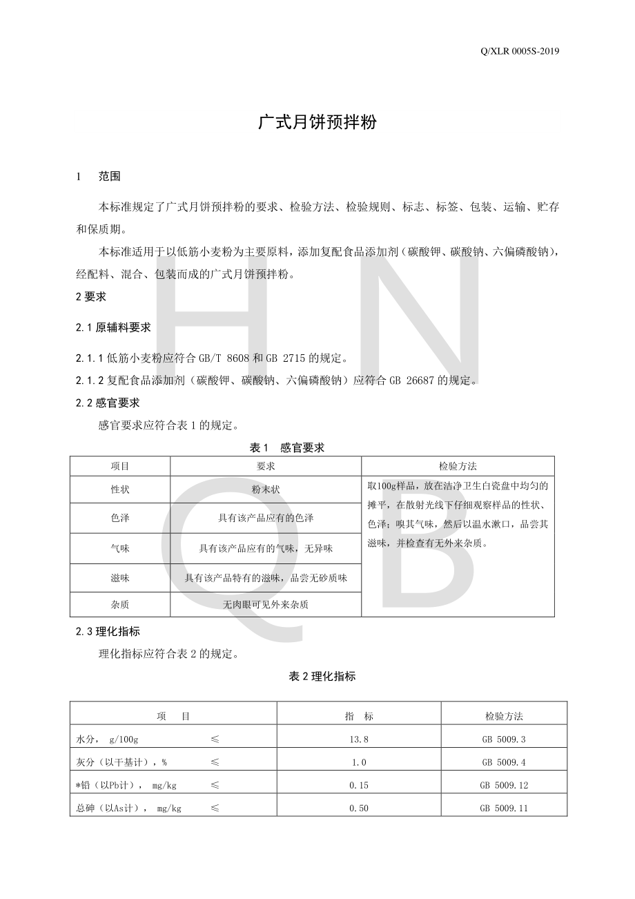 QXLR 0005 S-2019 广式月饼预拌粉.pdf_第3页