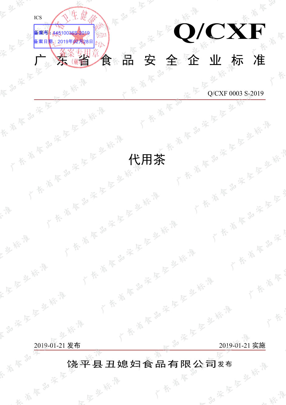 QCXF 0003 S-2019 代用茶.pdf_第1页