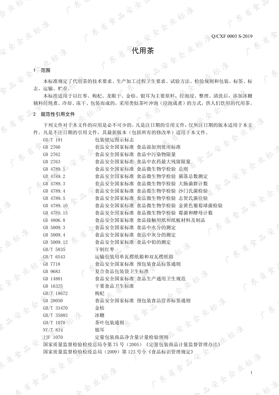 QCXF 0003 S-2019 代用茶.pdf_第3页