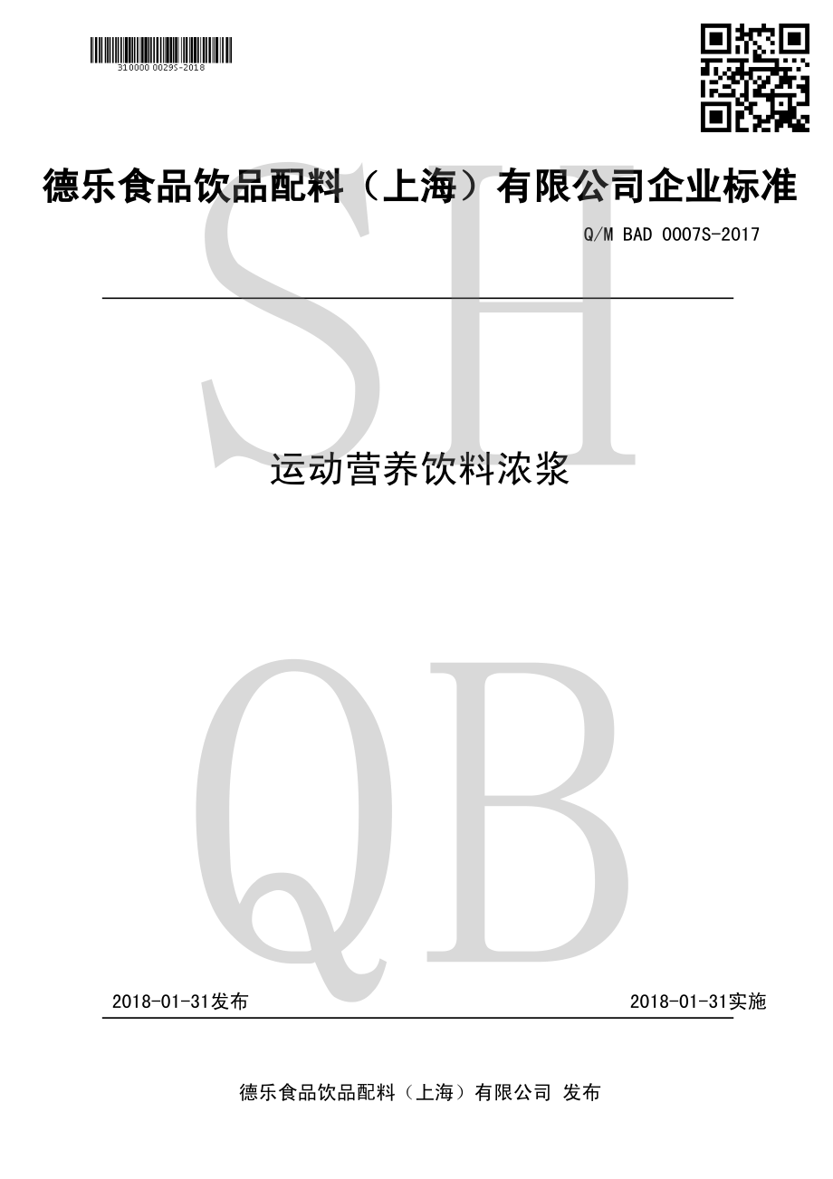 QMBAD 0007 S-2017 运动营养饮料浓浆.pdf_第1页