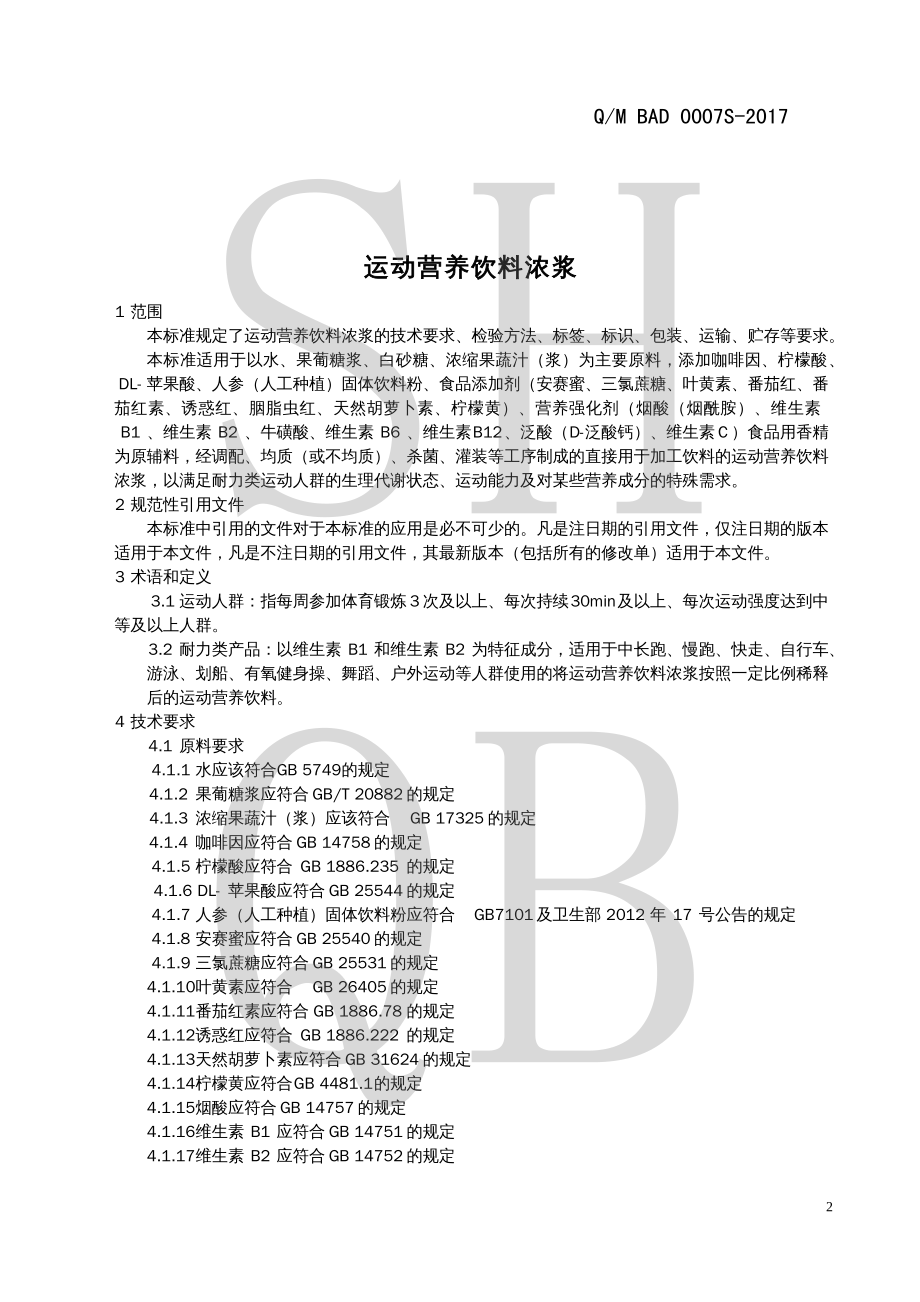 QMBAD 0007 S-2017 运动营养饮料浓浆.pdf_第3页