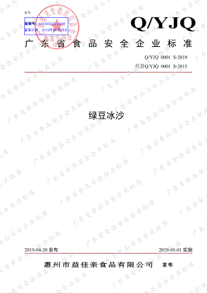 QYJQ 0001 S-2019 绿豆冰沙.pdf