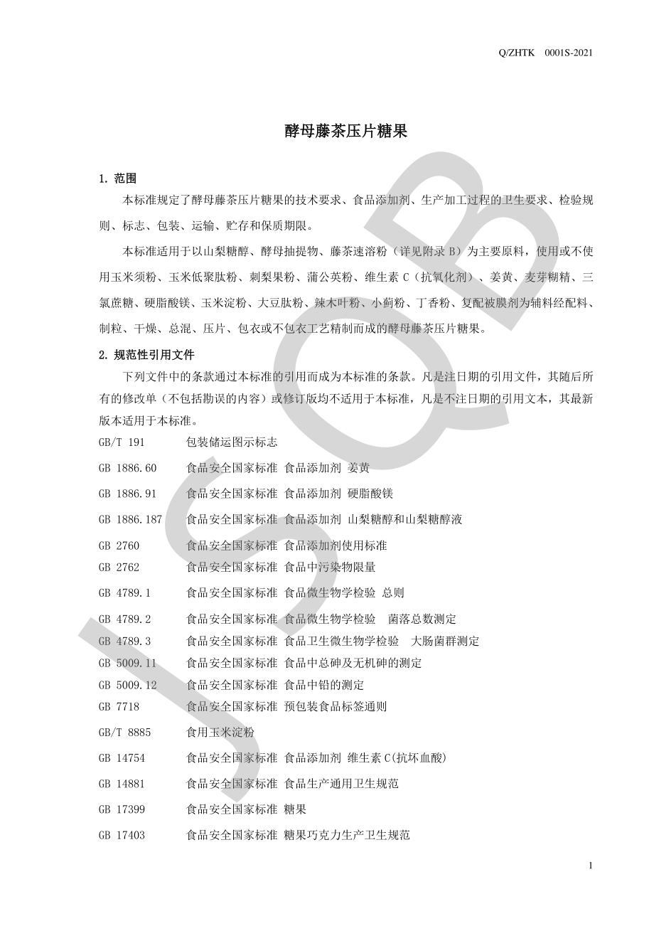 QZHTK 0001 S-2021 酵母藤茶压片糖果.pdf_第3页