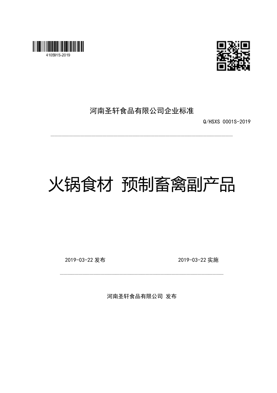 QHSXS 0001 S-2019 火锅食材 预制畜禽副产品.pdf_第1页