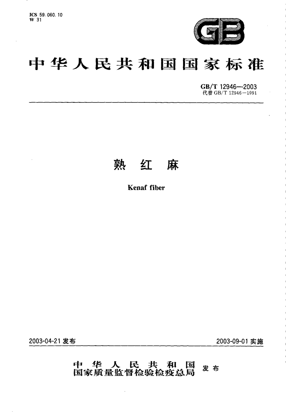 GBT 12946-2003 熟红麻.pdf_第1页