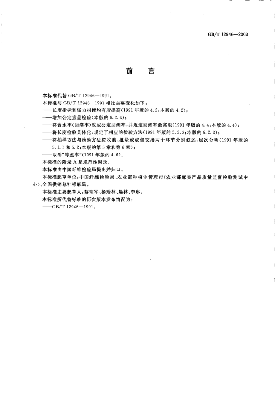 GBT 12946-2003 熟红麻.pdf_第2页