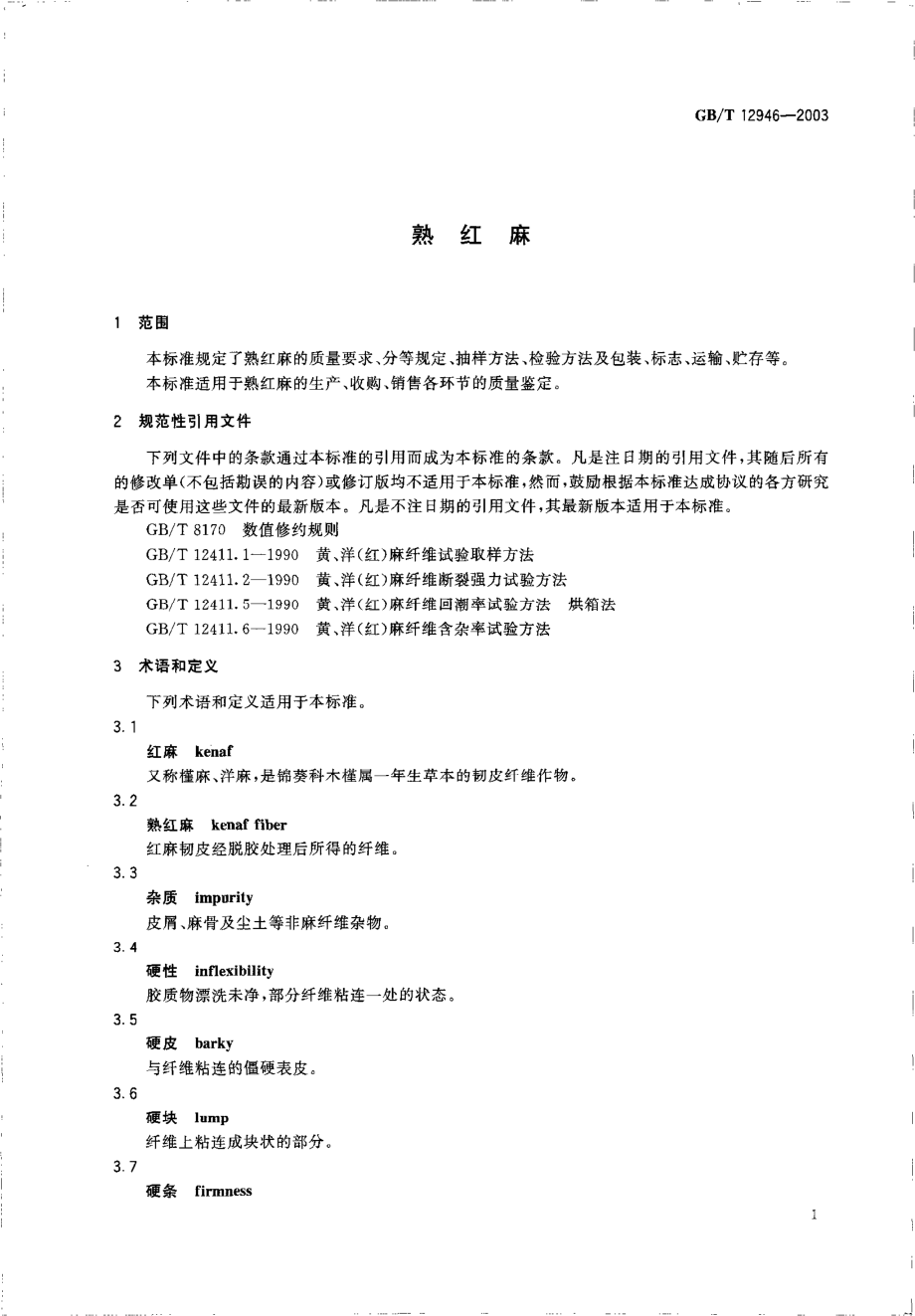 GBT 12946-2003 熟红麻.pdf_第3页