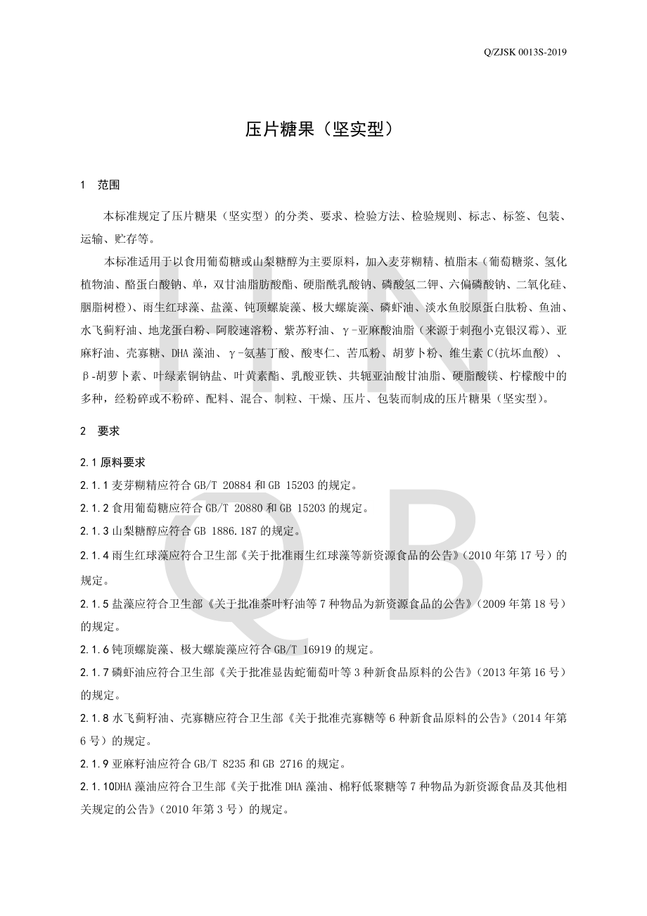 QZJSK 0013 S-2019 压片糖果（坚实型）.pdf_第3页