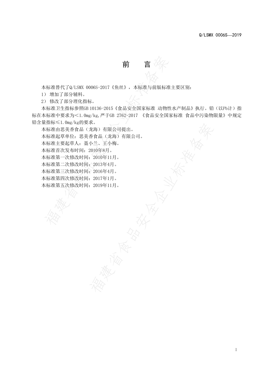 QLSMX 0006 S-2019 鱼丝.pdf_第2页