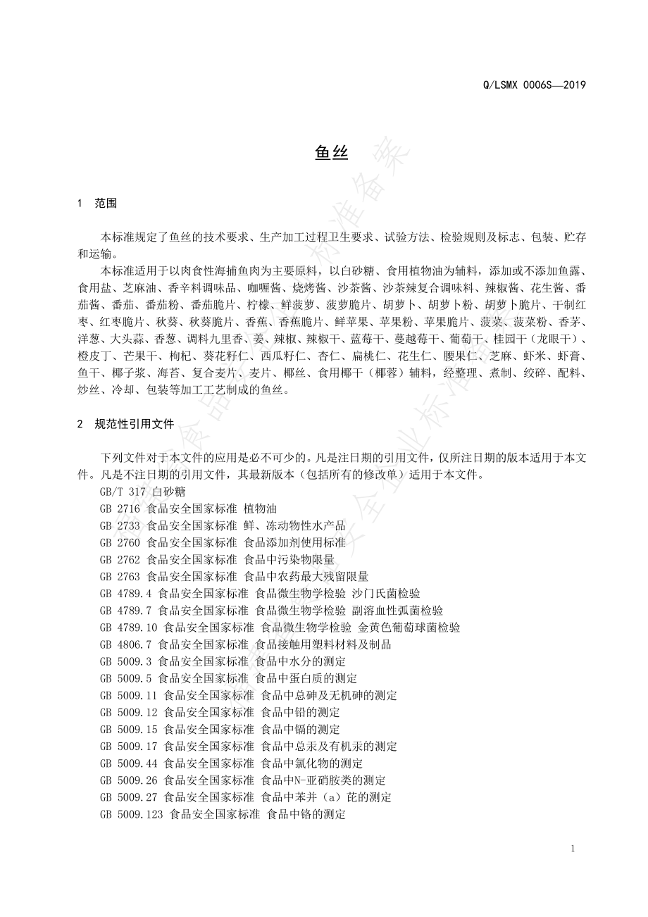 QLSMX 0006 S-2019 鱼丝.pdf_第3页