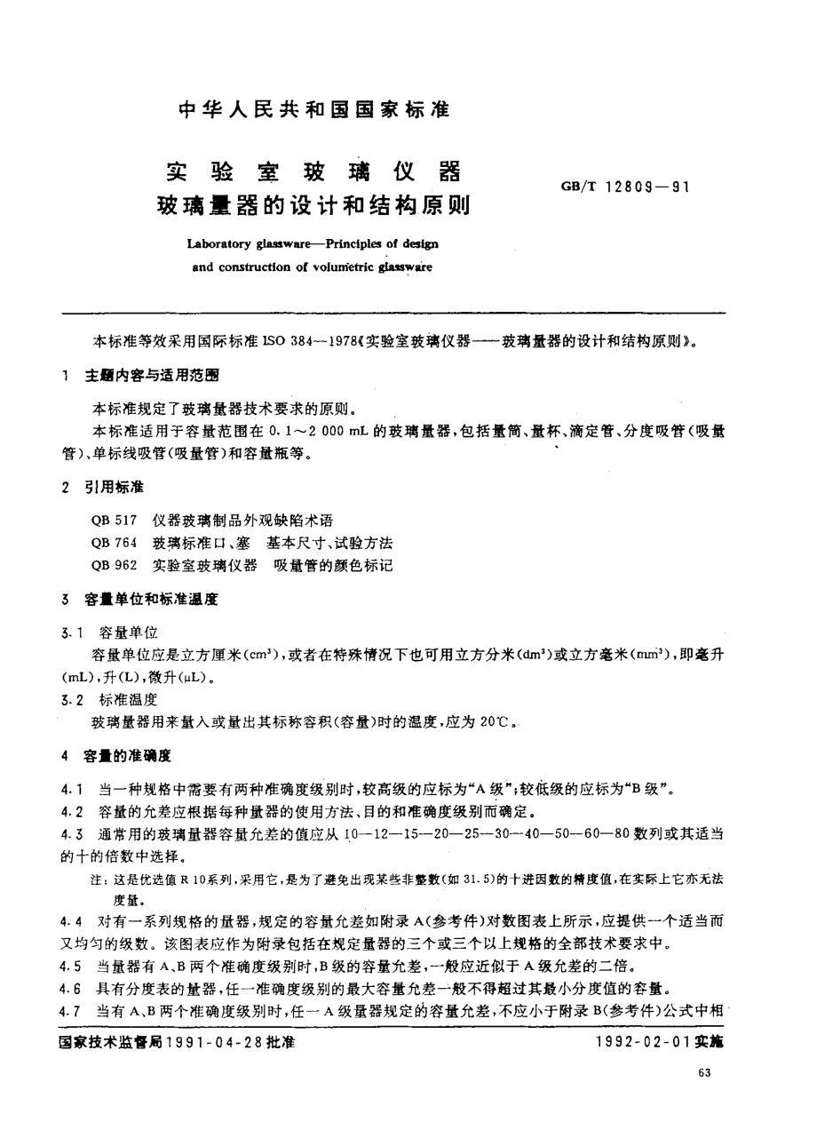 GBT 12809-1991 实验室玻璃仪器 玻璃量器的设计和结构原则.pdf_第1页