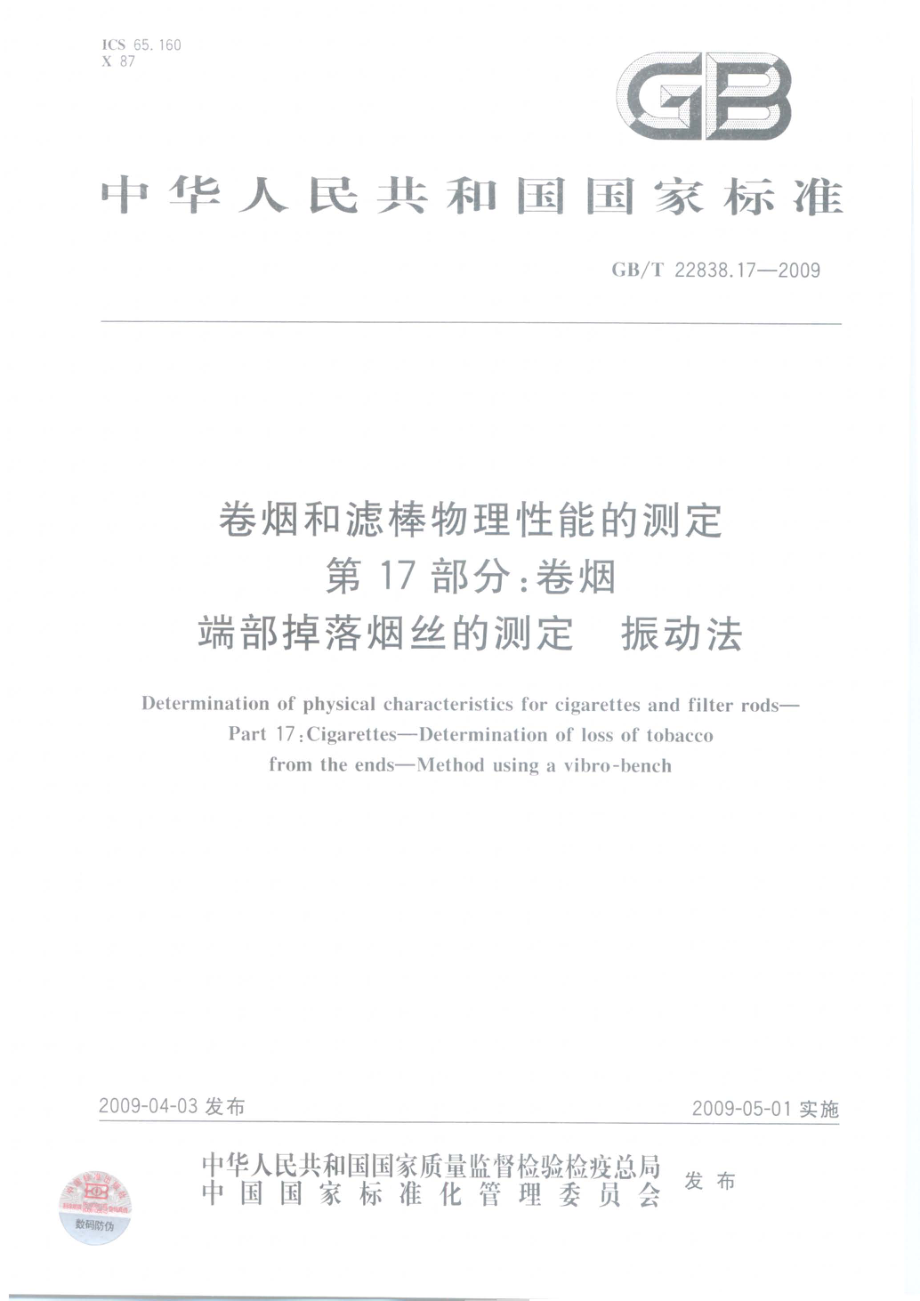 GBT 22838.17-2009 卷烟和滤棒物理性能的测定 第17部分：卷烟 端部掉落烟丝的测定 振动法.pdf_第1页